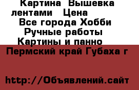 Картина  Вышевка лентами › Цена ­ 3 000 - Все города Хобби. Ручные работы » Картины и панно   . Пермский край,Губаха г.